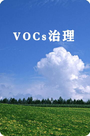 VOCs治理